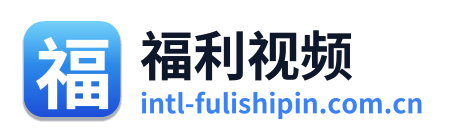 福利视频